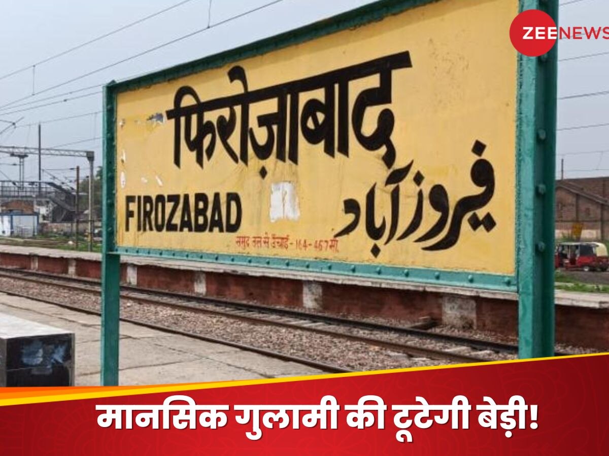 Firozabad New Name: फिरोजाबाद की जगह अब कहिए चंद्रनगर, UP के एक और जिले का नाम बदलने की तैयारी