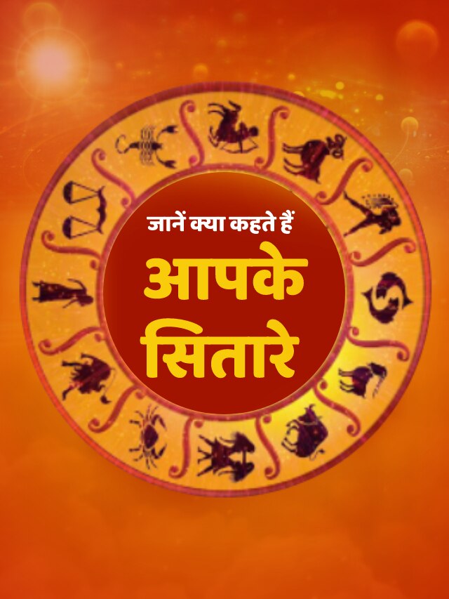 Aaj ka Rashifal: मेष से मीन तक का 6 December 2023 का राशिफल, पढ़ें यहां