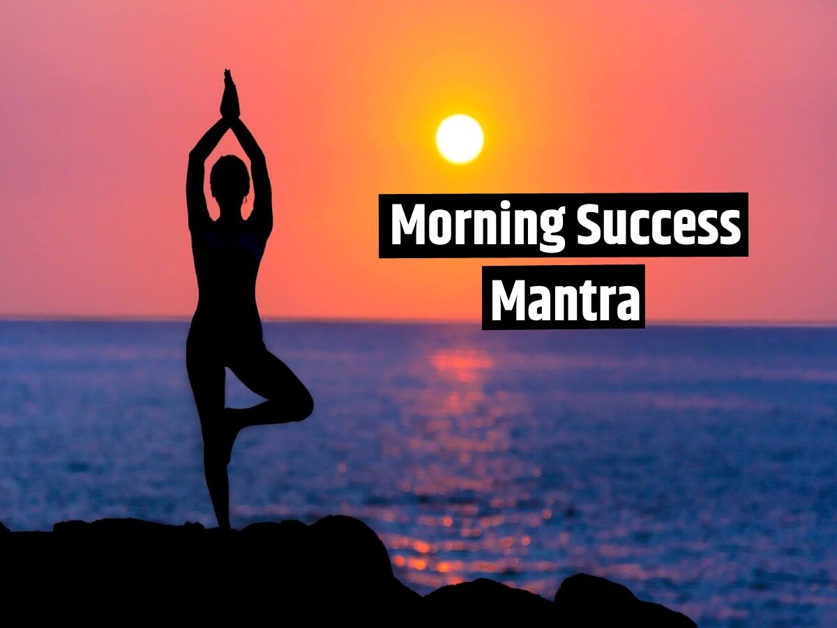 Morning Success Mantra: खुशहाली और सफलता दिलाती हैं सुबह की ये आदतें, कभी नहीं मिलेगी हार