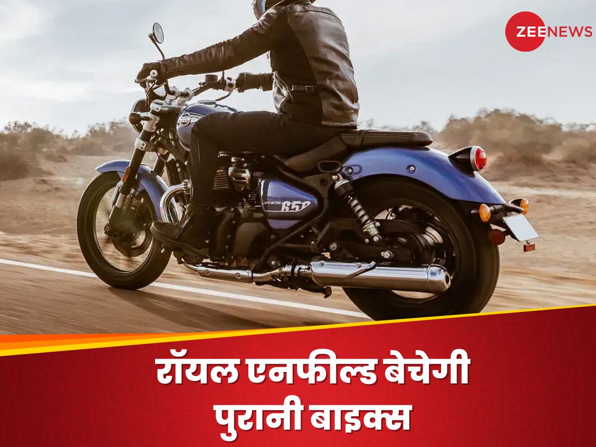 Royal Enfield to buy and sell old bikes with Reown । à¤
ब Royal Enfield à¤à¥ बà¥à¤à¥à¤à¥ पà¥à¤°à¤¾à¤¨à¥