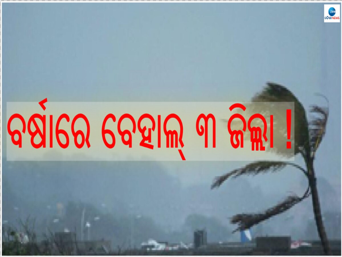 Cyclone Update: ଆଜିବି ଦକ୍ଷିଣ ଓଡ଼ିଶାରେ ପ୍ରବଳରୁ ପ୍ରବଳ ବର୍ଷା, ୩ ଜିଲ୍ଲାକୁ ଅରେଞ୍ଜ ଆଲର୍ଟ