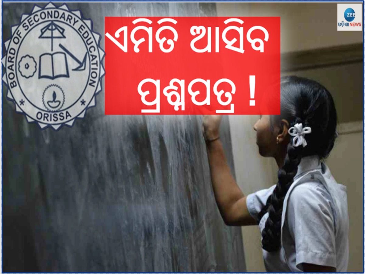 Matric Exam 2024: ବୋର୍ଡ ପରୀକ୍ଷା ପୂର୍ବରୁ ପଠାଗଲା ନମୁନା ପ୍ରଶ୍ନପତ୍ର, ଜାଣନ୍ତୁ କେମିତି ଉପକୃତ ହେବେ ପରୀକ୍ଷାର୍ଥୀ