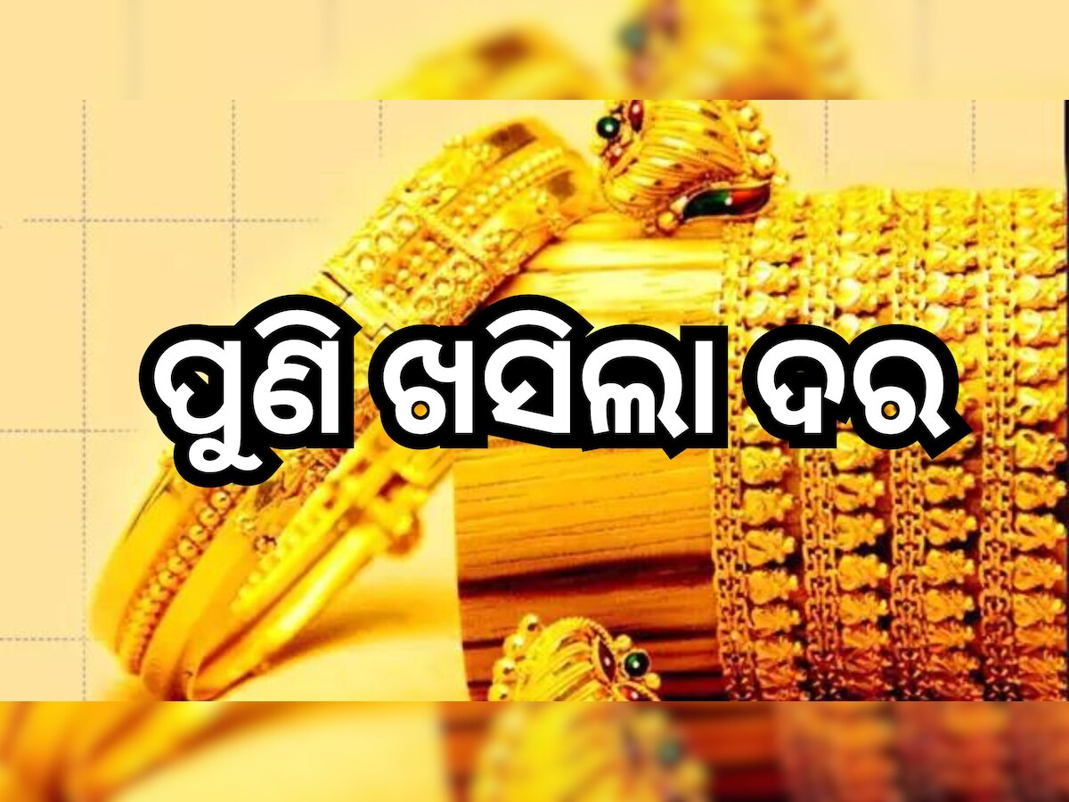 Gold Price Today: ଗ୍ରାହକଙ୍କ ପାଇଁ ଖୁସି ଖବର, ଏଠି ୫୦ ହଜାର ତଳେ ମିଳୁଛି ସୁନା