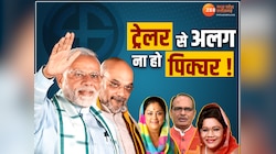 BJP की पिक्चर और ट्रेलर अलग तो नहीं! मोदी शाह ने इन राज्यों में भी दिया था सरप्राइज 
