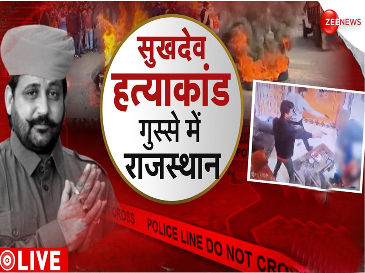 Live: जयपुर धरना स्थगित, कल होगा सुखदेव सिंह गोगामेड़ी का अंतिम संस्कार