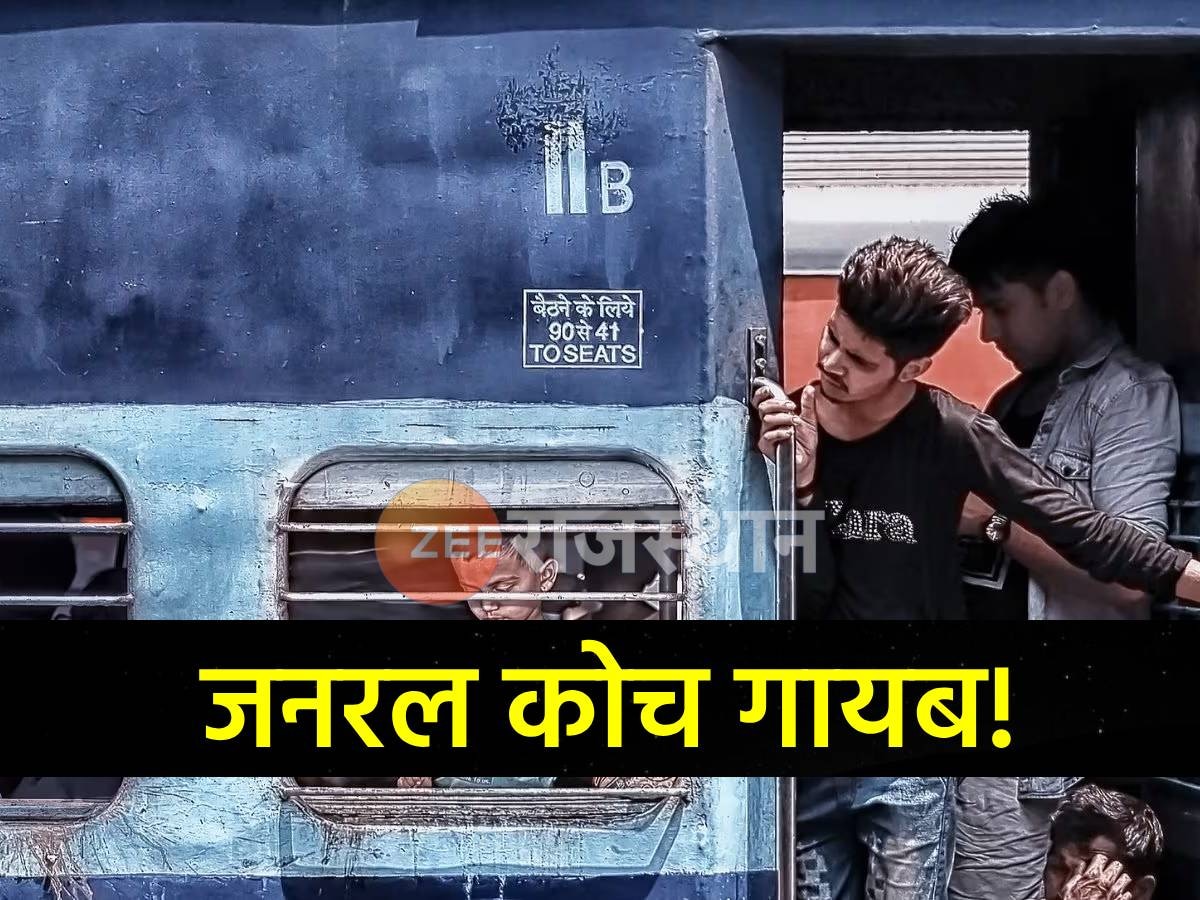 Train General Coach: ट्रेन में अब जनरल कोच गायब! बिना रिजर्वेशन जयपुर आना हुआ मुश्किल