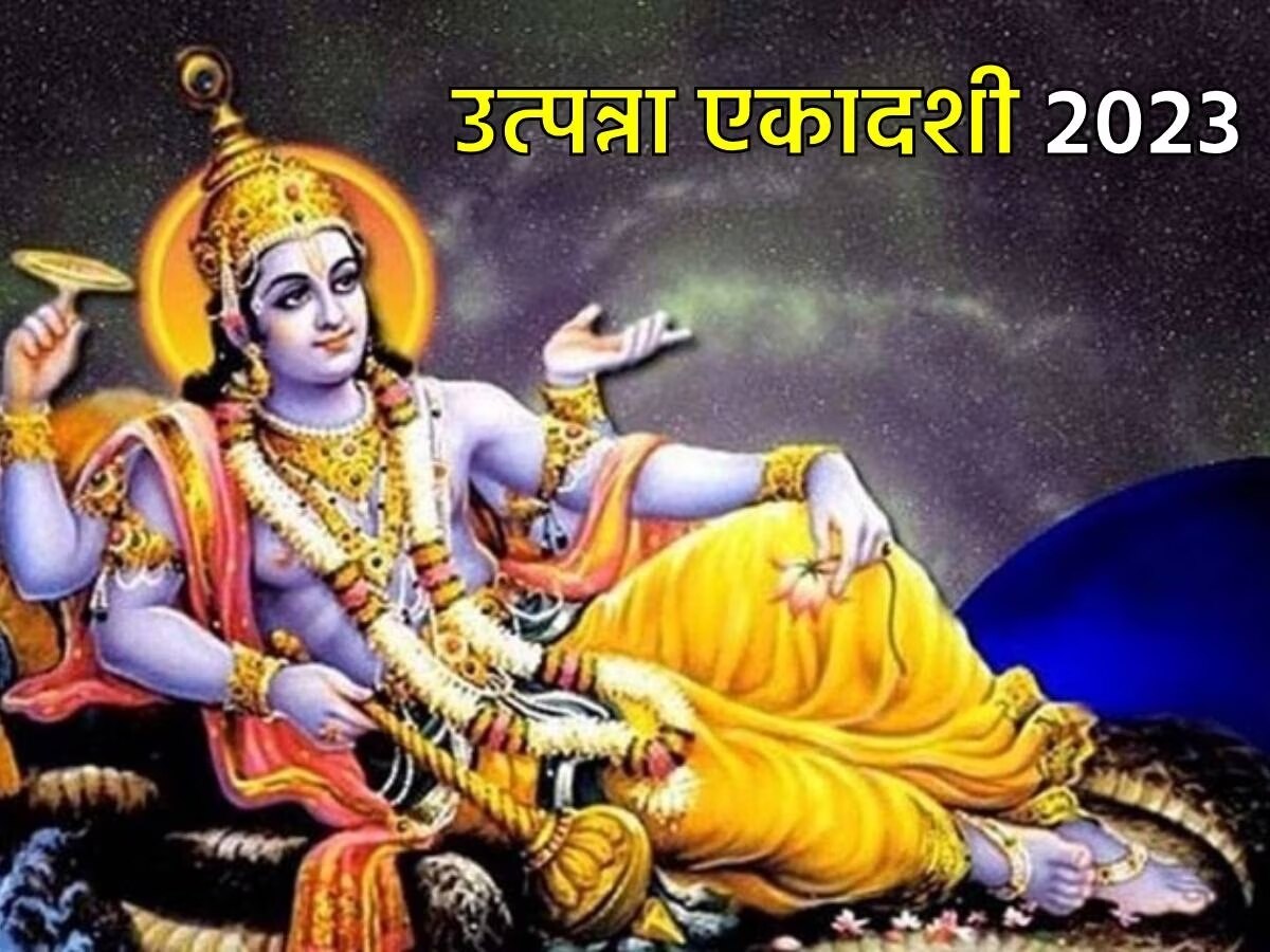 Utpanna ekadashi 2023: उत्पन्ना एकादशी पर श्रीहरि के साथ श्रीकृष्ण का भी करें पूजन, मिलेगा अश्वमेध यज्ञ जितना पुण्य