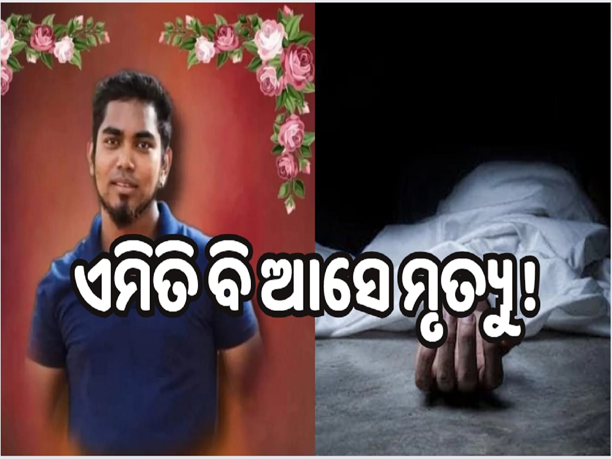 Odisha News: ଏମିତି ବି ଆସେ ମୃତ୍ୟୁ ! ବସୁ ବସୁ ଟଳି ପଡ଼ିଲେ, ଚାଲିଗଲା ୨ ଜୀବନ...