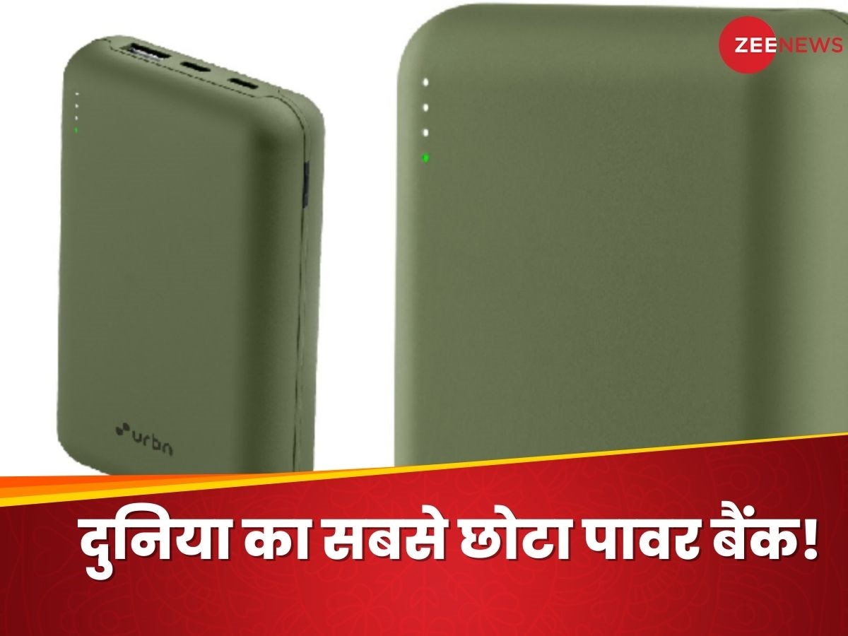 Urbn ने उतारा दुनिया का सबसे छोटा पावर बैंक, 20,000mAh की बैटरी से है लैस 