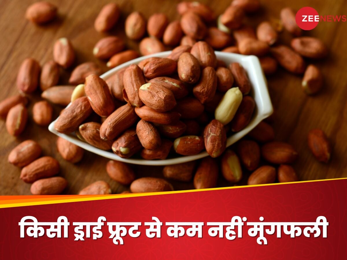 Peanut Benefits: किसी ड्राई फ्रूट से कम नहीं है मूंगफली, चमक जाएगा आपका चेहरा; जानिए अन्य फायदे