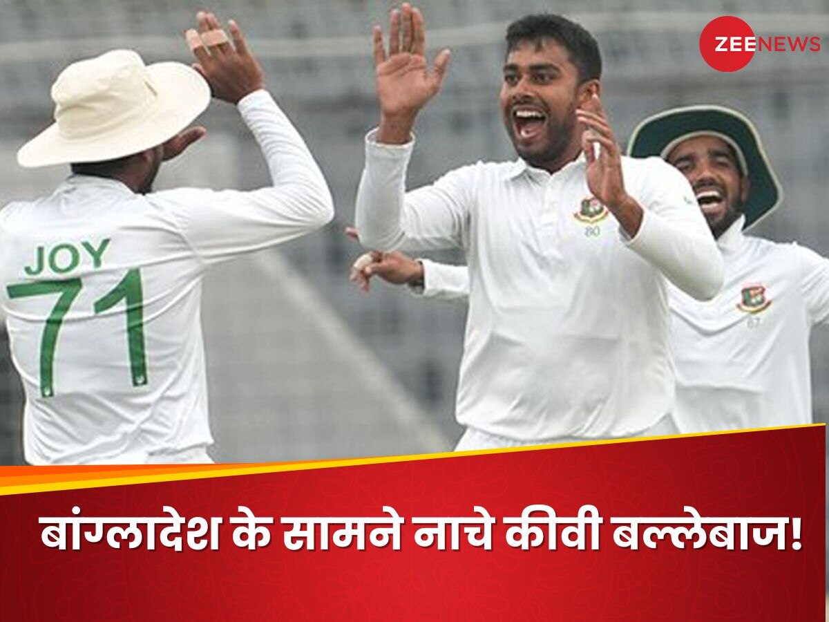 BAN vs NZ: बांग्लादेश के सामने नाचे न्यूजीलैंड के बल्लेबाज, 46 रन तक पवेलियन लौटी आधी टीम