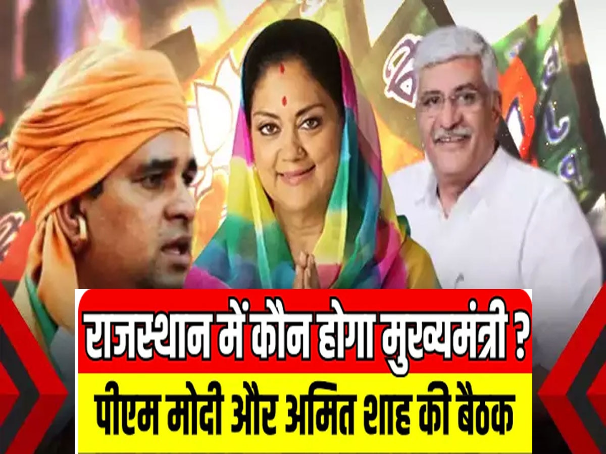 Rajasthan NEW CM : राजस्थान में सीएम चेहरे पर सस्पेंस बरकरार, हर तरफ एक ही चर्चा आखिर कौन होगा मुख्यमंत्री