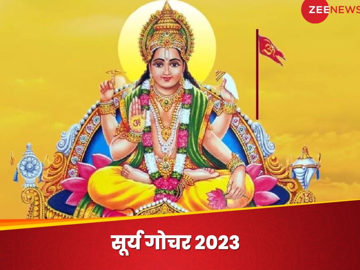 Surya Gochar 2023: ग्रहों के महाराज सूर्य देव 16 दिसंबर को करने जा रहे गोचर, इन 4 राशियों पर बन रहा धन बरसने का योग