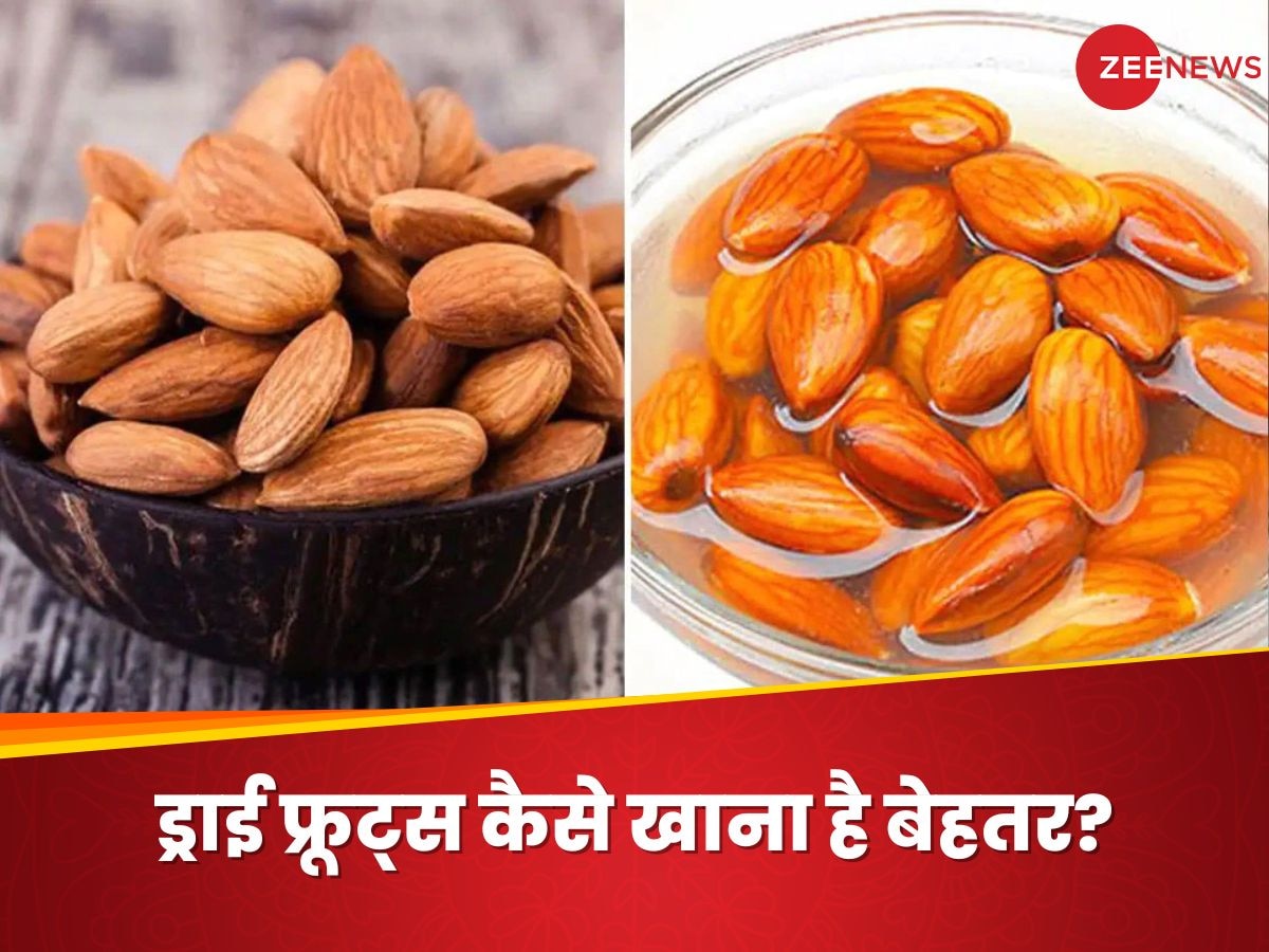 Dry Fruits को भिगोकर खाना फायदेमंद है या नुकसानदेह? जानिए बॉडी पर होगा कैसा इफेक्ट