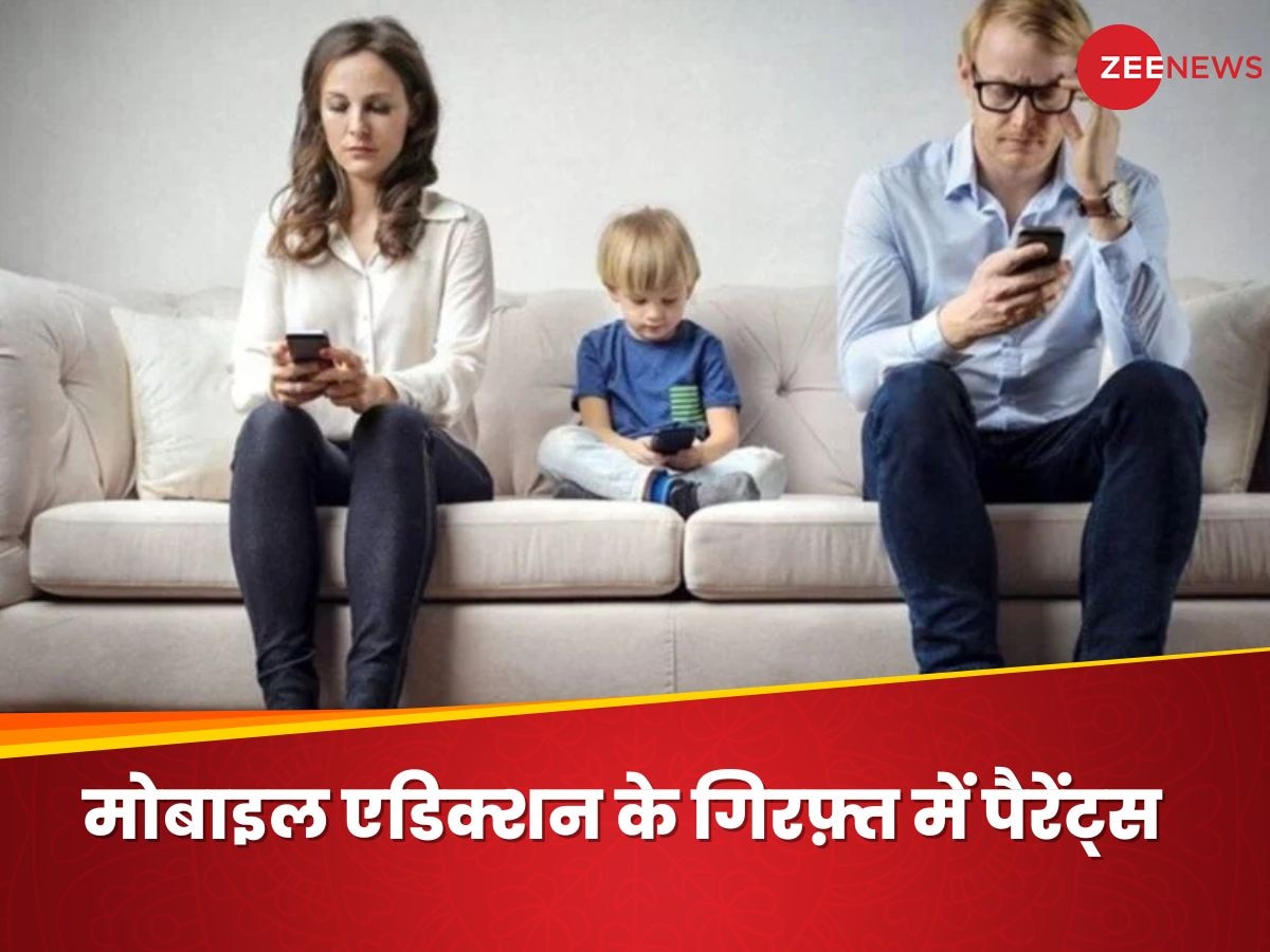 Mobile Addiction: अपने बच्चों से ज्यादा मोबाइल फोन से है 'दिल का रिश्ता', माता-पिता पर हुए इस सर्वे ने चौंकाया