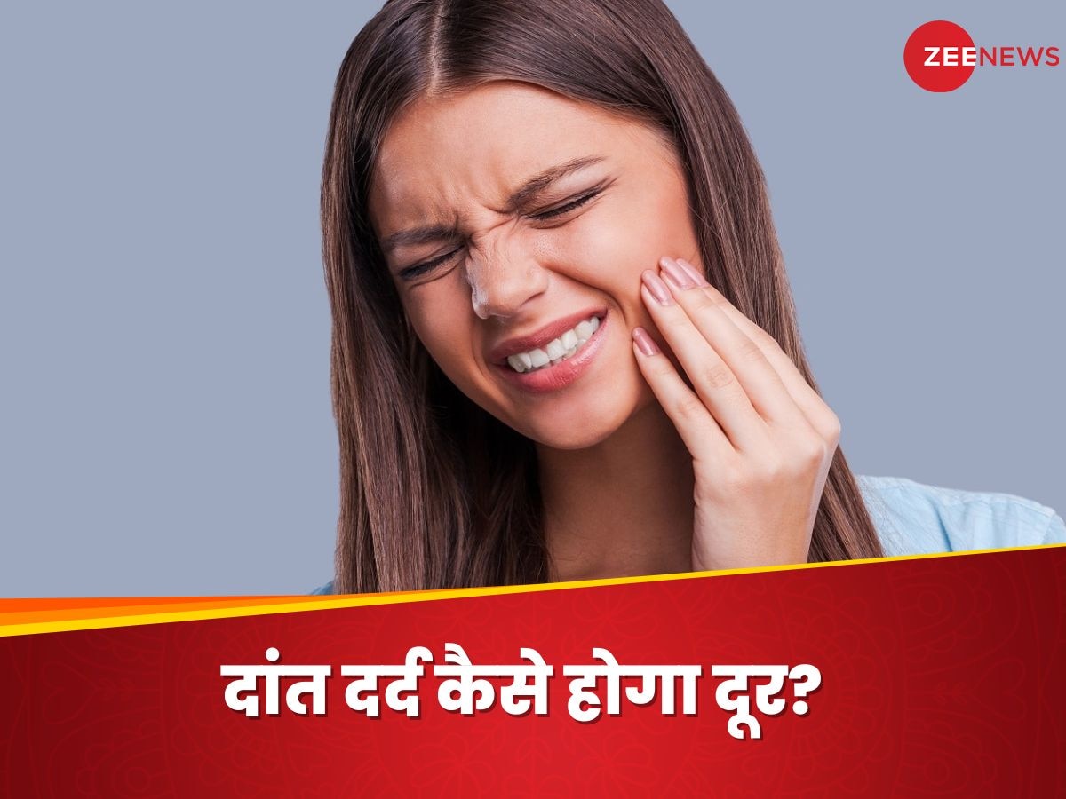 Toothache: दांतों का दर्द जब हो जाए बर्दाश्त से बाहर, इन घरेलू उपायों से जल्द मिलेगा आराम