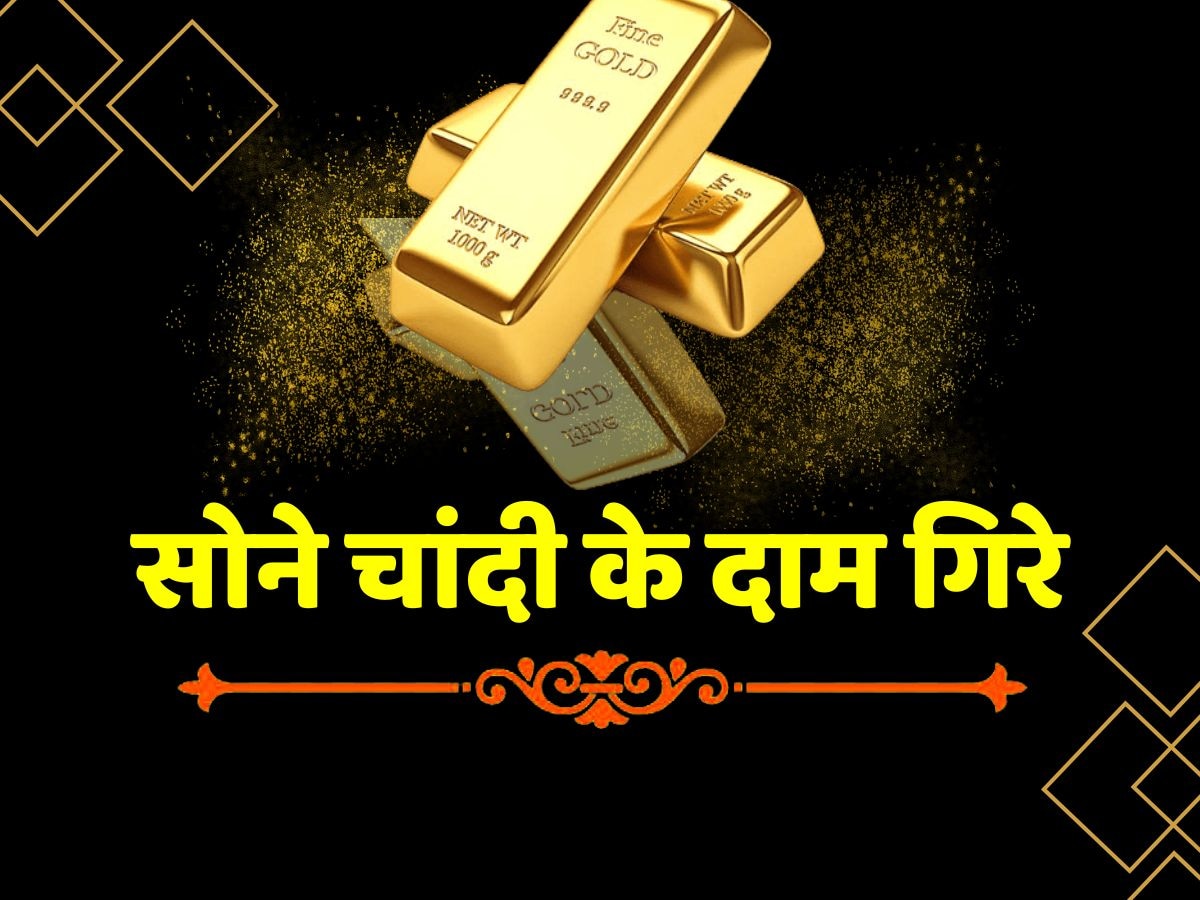 Gold-Silver Price Today: वेडिंग सीजन में सोने-चांदी के भाव में आई गिरवाट, नए रेट देख खुली रह जाएगी आंखें