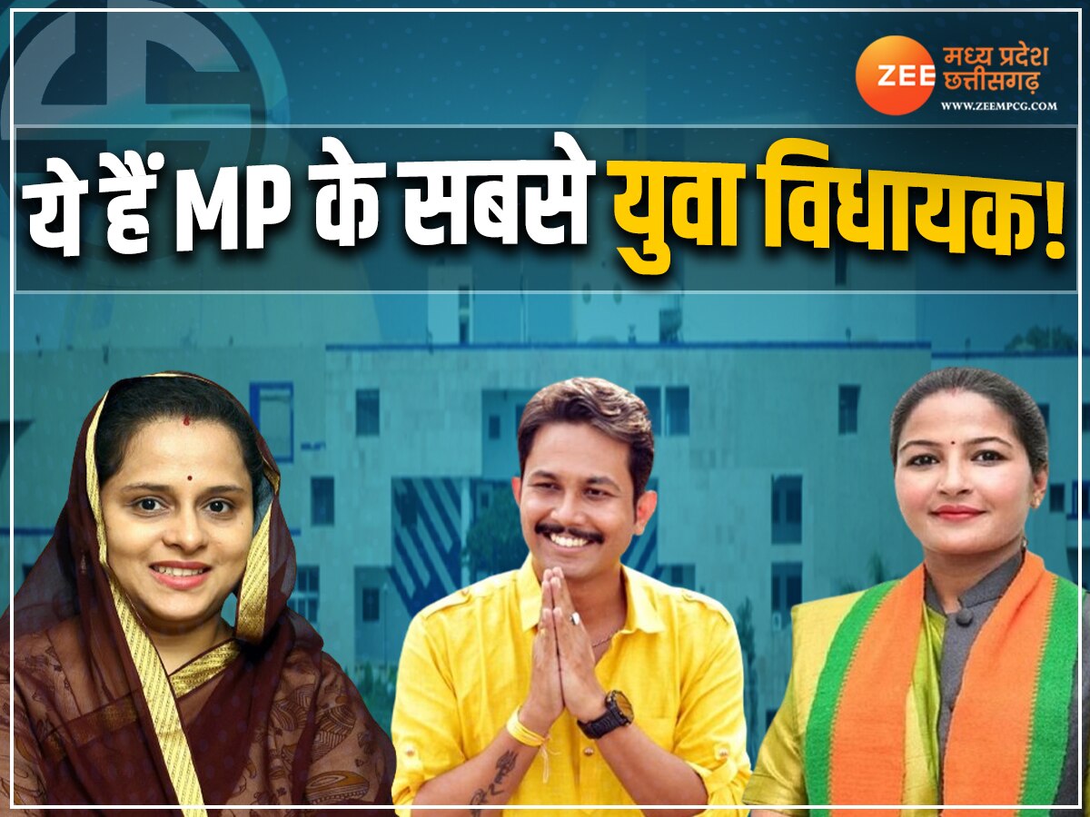 MP में 40 से कम उम्र के 12 विधायक, ये हैं सबसे युवा, जानें कितने पढ़े-लिखे हैं हमारे MLAs