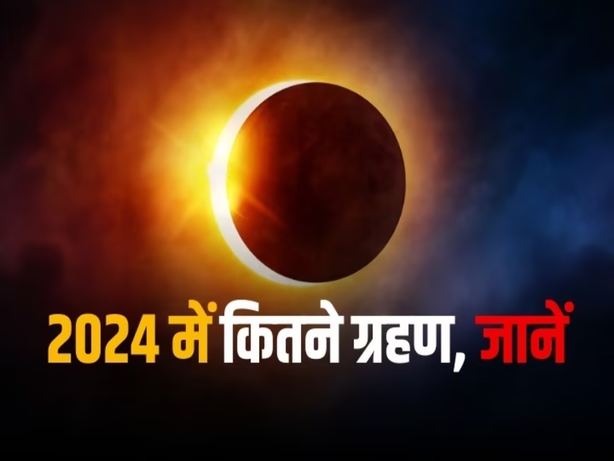 Eclipse Calendar 2024: सूर्य और चंद्र ग्रहण 2024 में कब-कब पड़ने वाले हैं? नोट कर लीजिए पूरी लिस्ट