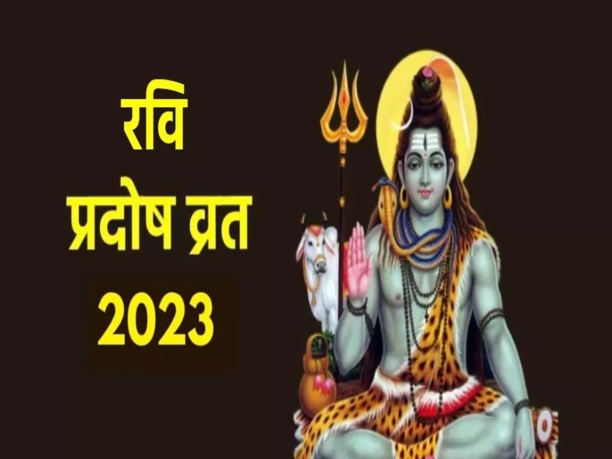 Pradosh Vrat 2023: कब है प्रदोष व्रत? महादेव की कृपा प्राप्ति के लिए करें इस स्त्रोत का पाठ