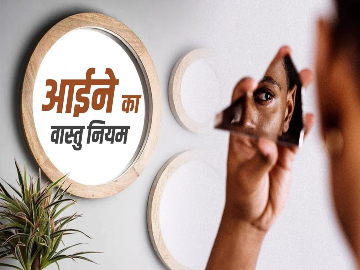 Mirror vastu tips: वास्तु नियमों के अनुसार इस दिशा में लगाएं दर्पण, बदलेगी किस्मत, नहीं होगी आर्थिक हानि