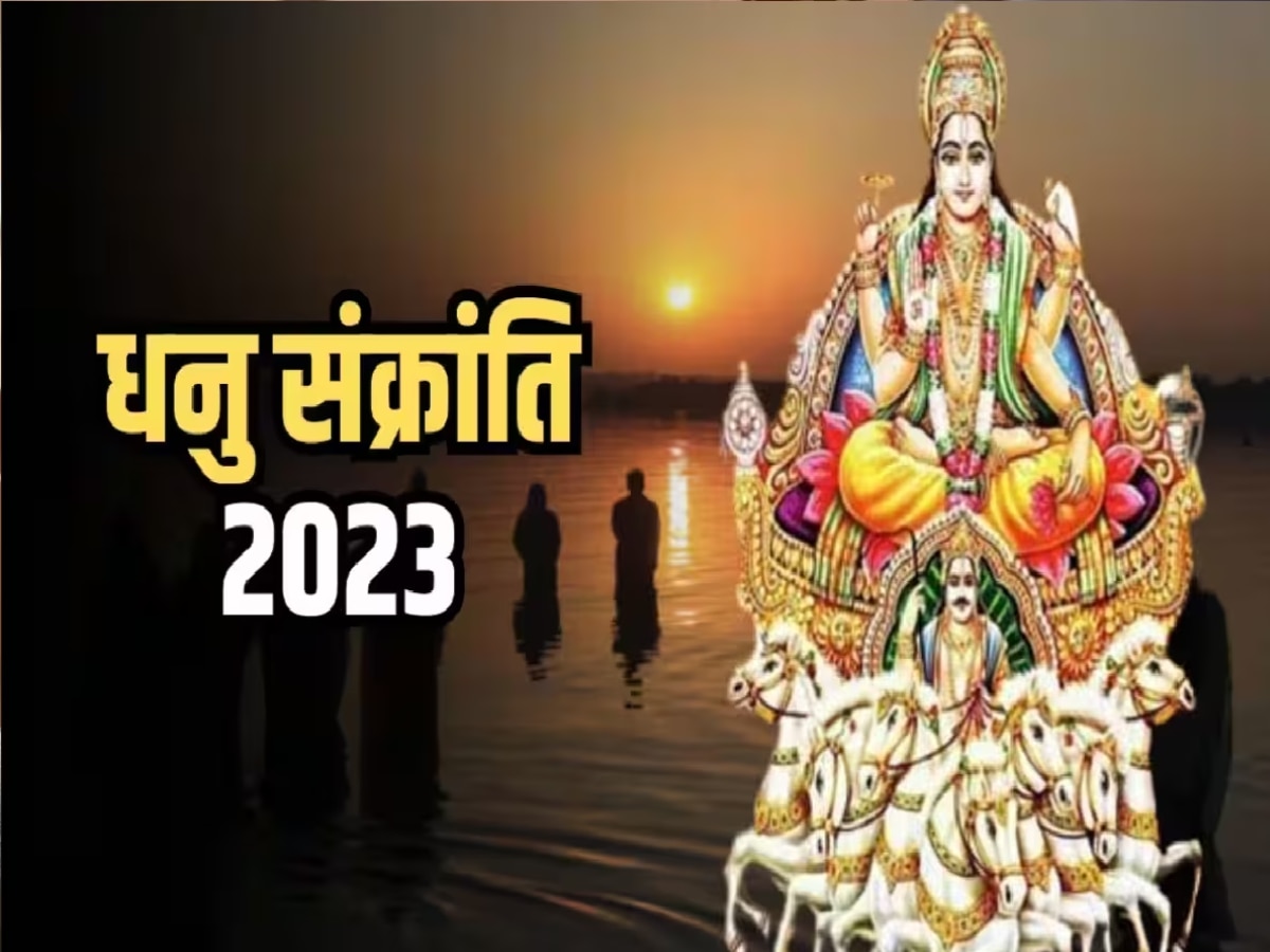 Dhanu Sankranti 2023: धनु संक्रांति पर करें मां गंगा के 108 नाम का मंत्र जाप, पुण्य लाभ के साथ दूर होंगे सभी कष्ट!