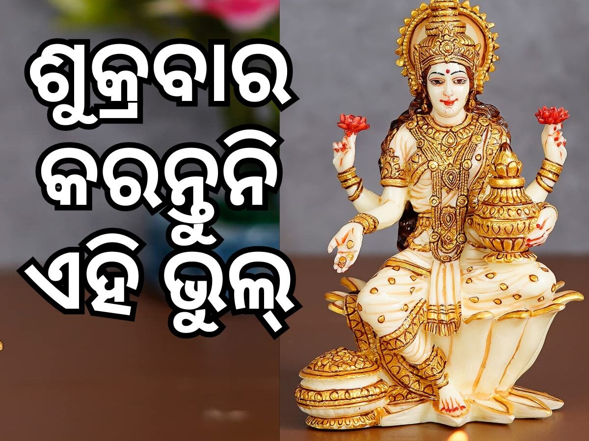 Goddess Lakshmi: ଶୁକ୍ରବାର ଭୁଲରେ କରନ୍ତୁନି ଏହି କାମ, କ୍ରୋଧିତ ହେବେ ମାଆ ଲକ୍ଷ୍ମୀ