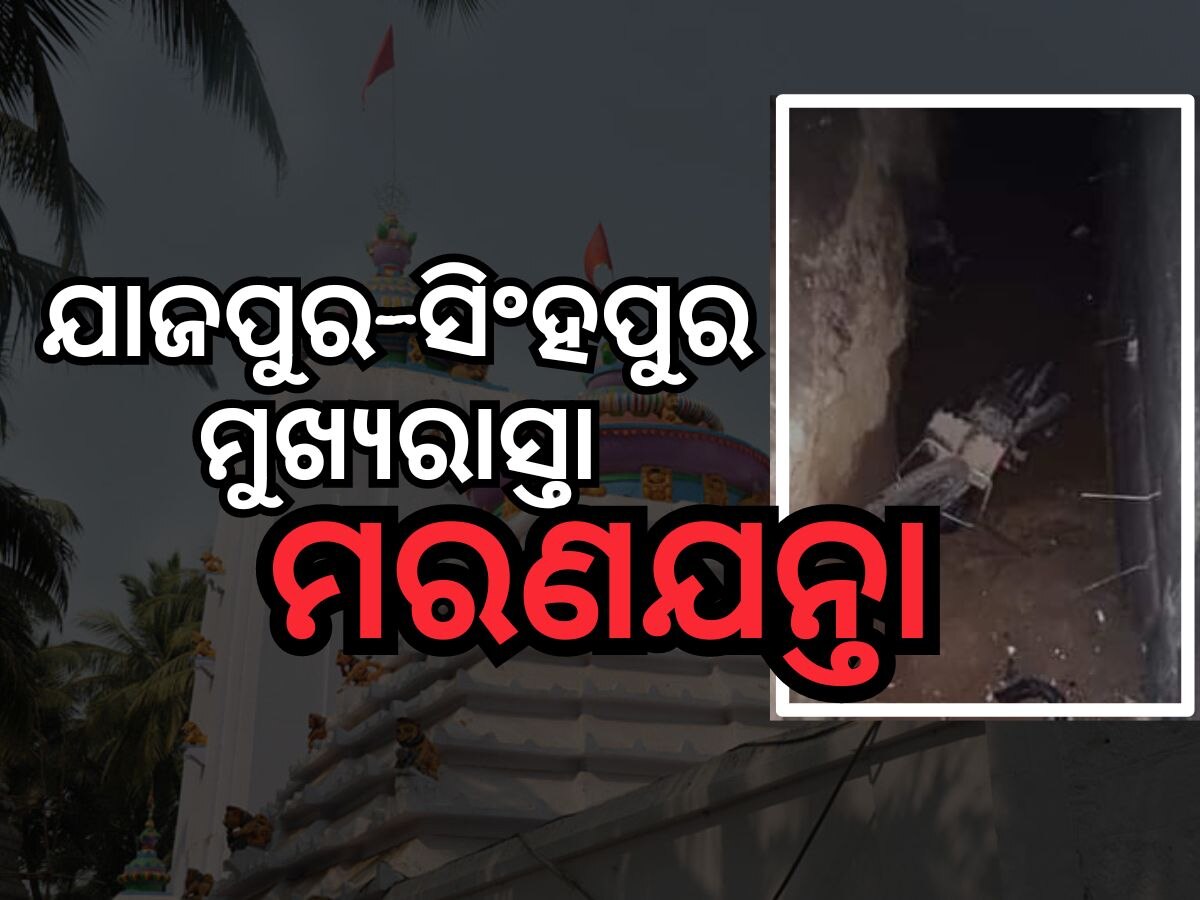 ବିଜିପୁର ଛକ ନିକଟରେ ଦୁର୍ଘଟଣା: ଯାଜପୁର ଟାଉନ- ସିଂହପୁର ମୁଖ୍ୟରାସ୍ତା ମରଣଯନ୍ତା