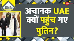 DNA: Putin visit Saudi Arabia: अचानक UAE क्यों पहुंच गए पुतिन?