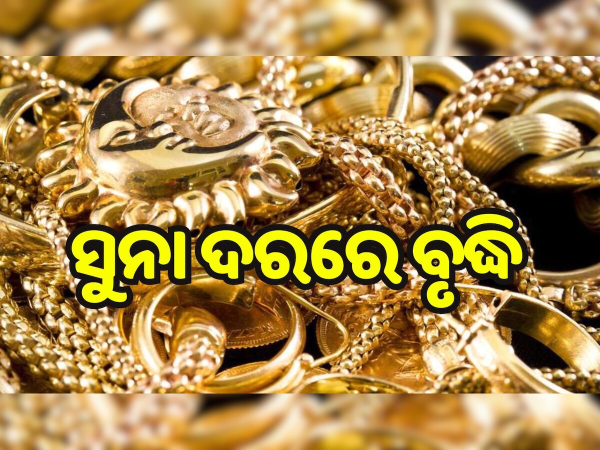 Gold Rate Today:ବଢ଼ିଲା ସୁନା ଦର, ଆଜି ରାଜଧାନୀ ଭୁବନେଶ୍ୱରରେ ସୁନା ମୂଲ୍ୟ.... 