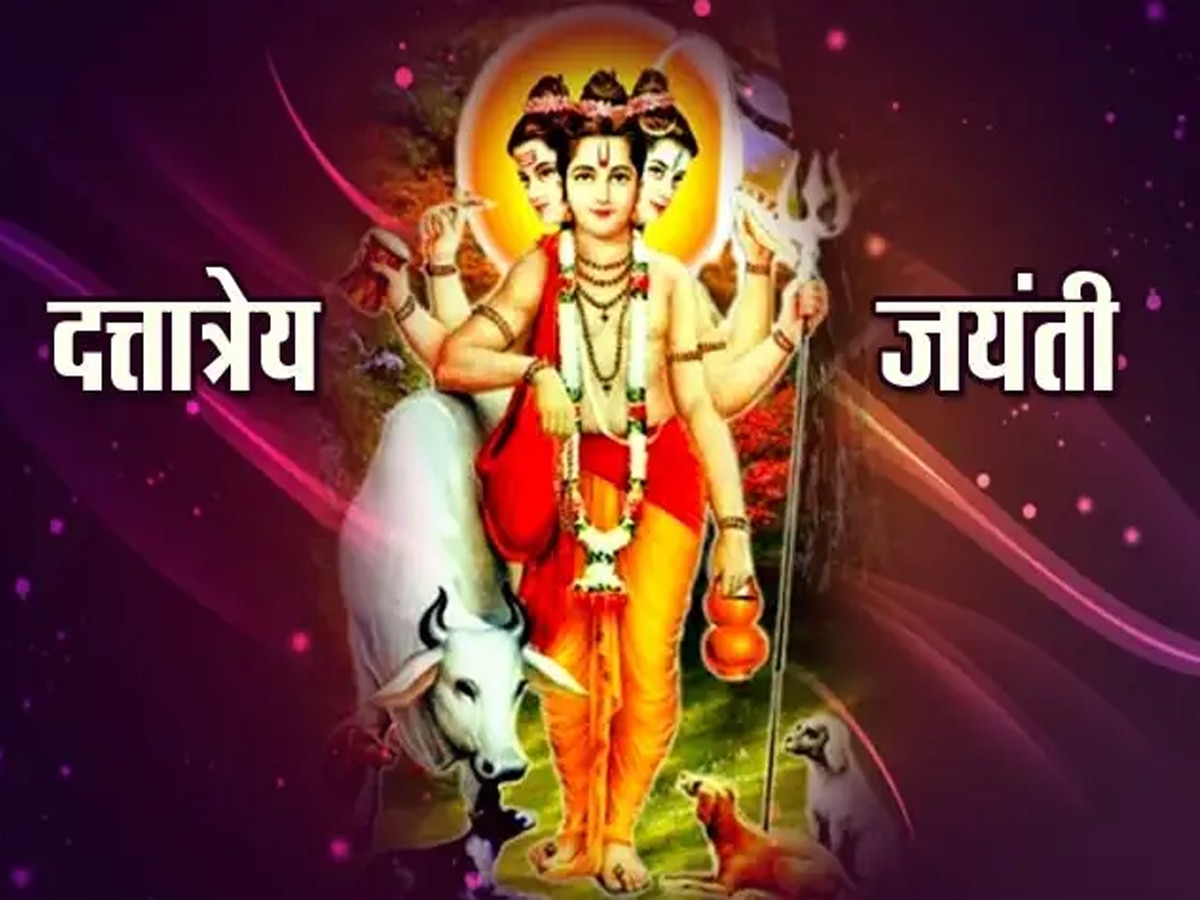 Dattatreya Jayanti 2023: कब है दत्तात्रेय जयंती? जानें त्रिदेव के आशीर्वाद से जन्‍मे इस अंश की कहानी