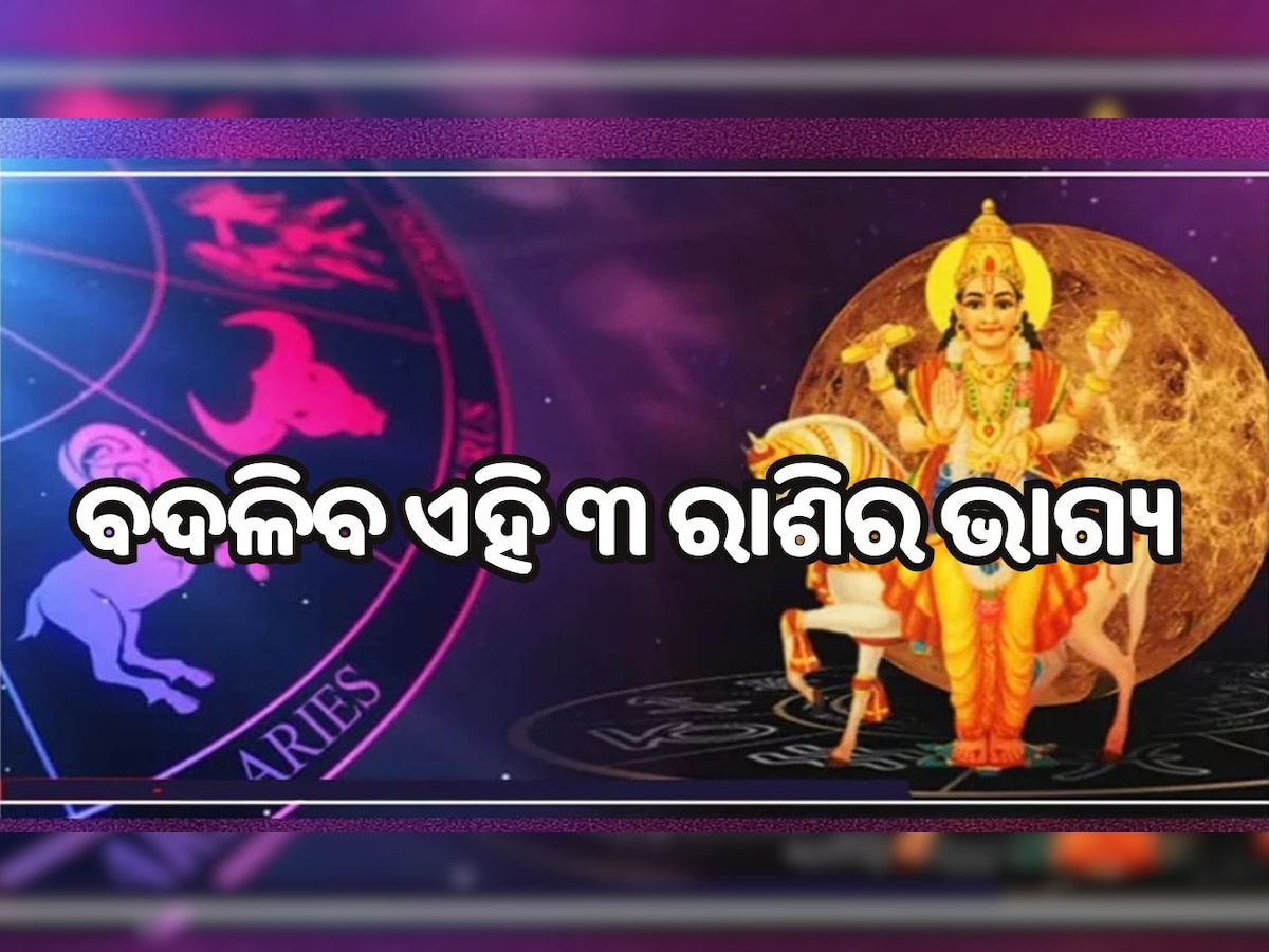 Shukra Nakshatra Gochar: ଅନୁରାଧା ନକ୍ଷତ୍ରରେ ଶୁକ୍ର ଚଳନ, ବଦଳିବ ସିଂହ ରାଶି ସହ ଏହି ୨ ରାଶିର ଭାଗ୍ୟ..