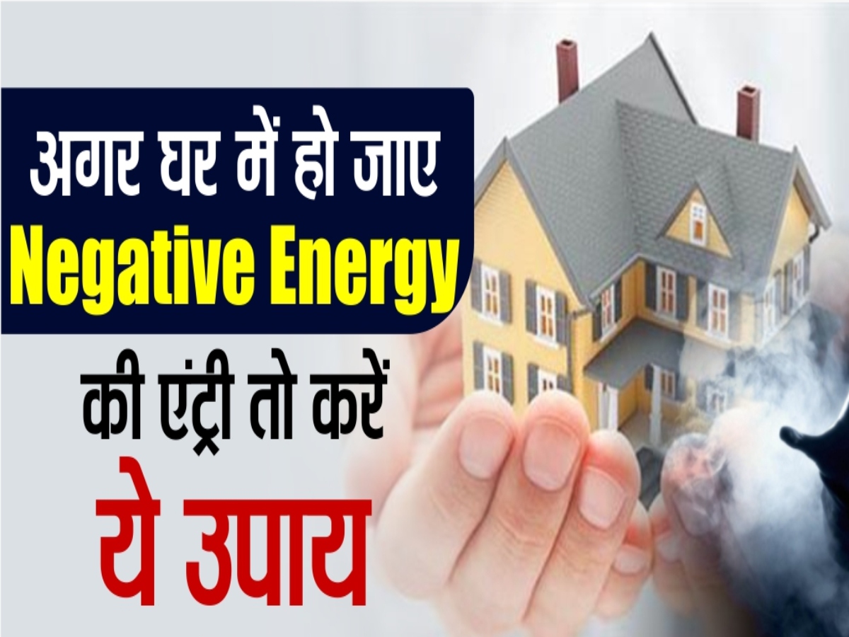 Vastu tips for Negative Energy: घर में हो रहा है नकारात्मकता का आभास, तो करें ये उपाय, दूर होगी नेगेटिव एनर्जी Vastu Tips for Negative Energy: नकारात्मक ऊर्जा से छुटकारा पाने के लिए अपने घर से तुरंत हटा दें ये चीजें