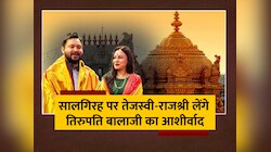 Tejashwi-Rajshree Marriage Anniversary पर तिरुपति बालाजी में पूजा करेगा लालू परिवार