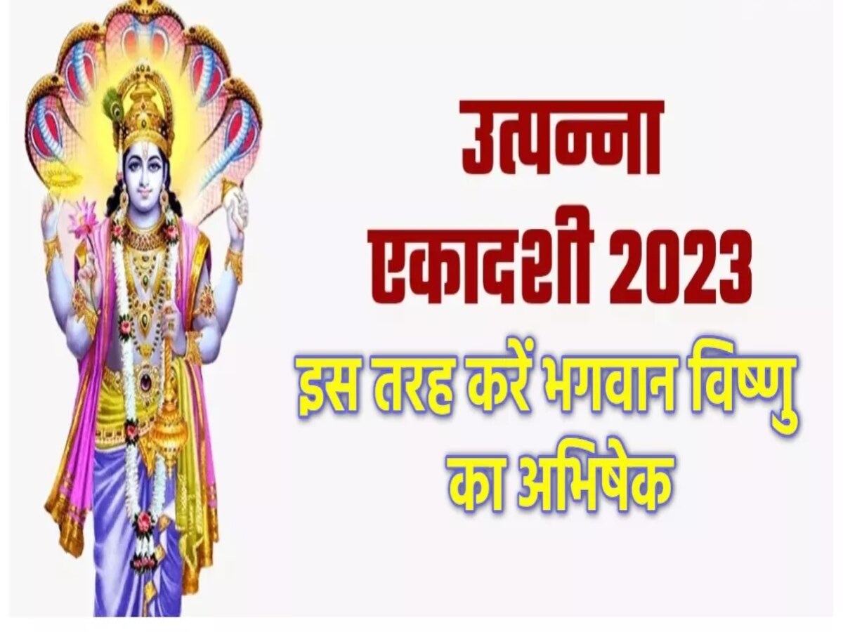 Utpanna Ekadashi 2023: उत्पन्ना एकादशी पर राशि अनुसार करें भगवान विष्णु का अभिषेक, हर काम में मिलेगी तरक्की