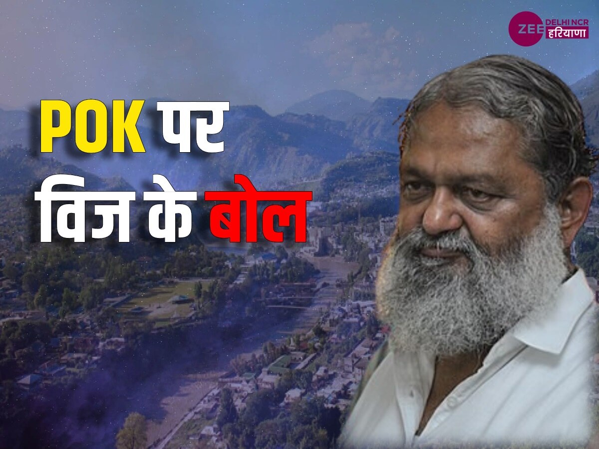 Anil Vij on PoK: अधीर रंजन चौधरी को विज की नसीहत, PoK पर वो नहीं अमित शाह लेंगे फैसला