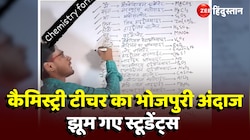 Teacher Viral Video: टीचर ने भोजपुरी गाने के साथ सिखाया ऐसा कैमिस्ट्री फॉर्मूला