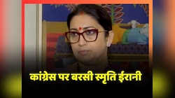 Smriti Irani ने Congress पर लगाए भ्रष्टाचार के आरोप, पार्टी पर किया जोरदार हमला
