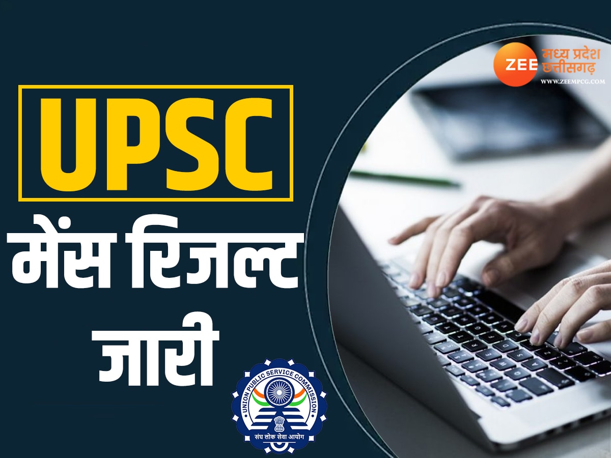 UPSC Mains Result: UPSC मेंस 2023 का रिजल्ट जारी, इन आसान स्टेप्स से चेक करें परिणाम 