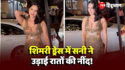 Sunny Leone Viral Video: गोल्डेन ड्रेस में बला सी खूबसूरत लगीं सनी लियोनी