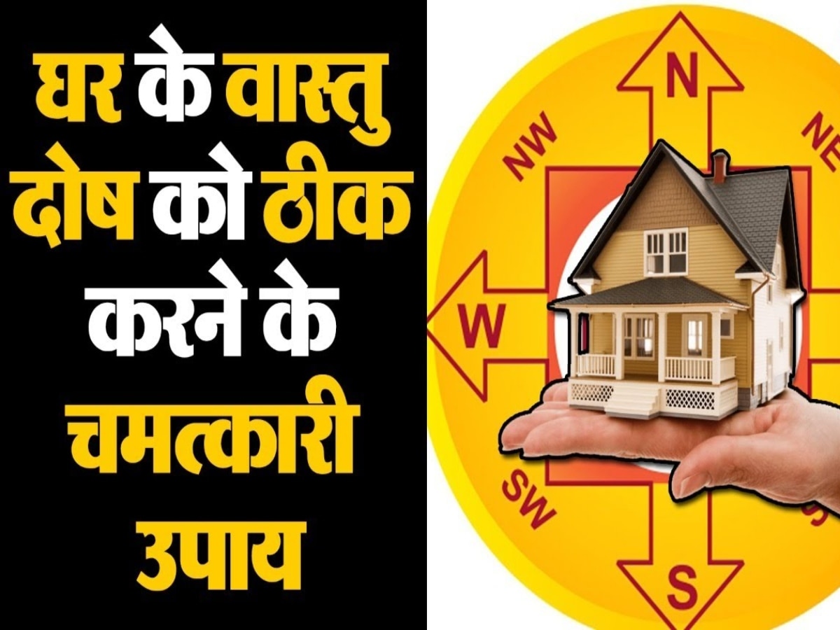 Vastu Dosh: घर में फैले वास्तु दोष को तुरंत दूर करेगा ये उपाय, खुल जाएंगे तरक्की के रास्ते