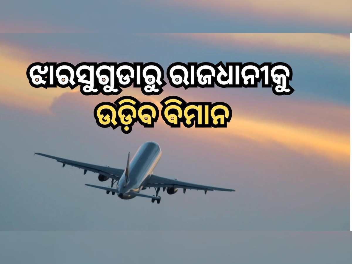 Flight Service: ଝାରସୁଗୁଡାରୁ ଭୁବନେଶ୍ବରକୁ ଉଡି଼ବ ବିମାନ, ଏହି ଚାରିଦିନ  ମିଳିବ ସେବା