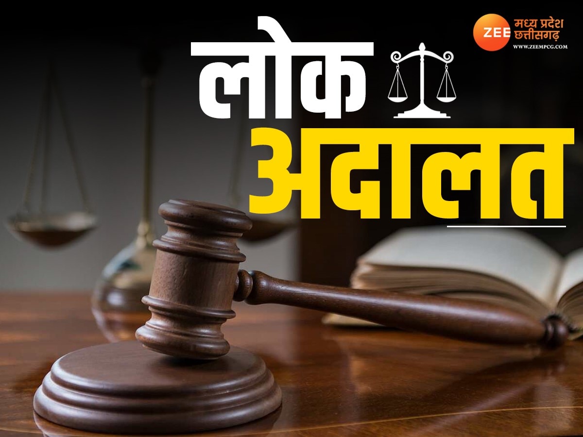 Bhopal News: मध्यप्रदेश के सभी जिलों में आज लगेगी नेशनल लोक अदालत, इन मामलों का होगा निपटारा