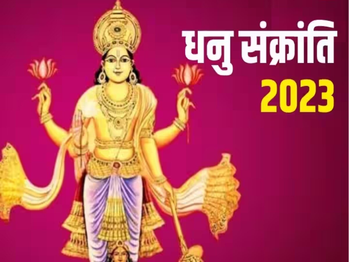 Dhanu Sankranti 2023: कब शुरु हो रहा है खरमास माह? जानिए धनु संक्रांति का शुभ मुहूर्त व कौन से काम करना है मना