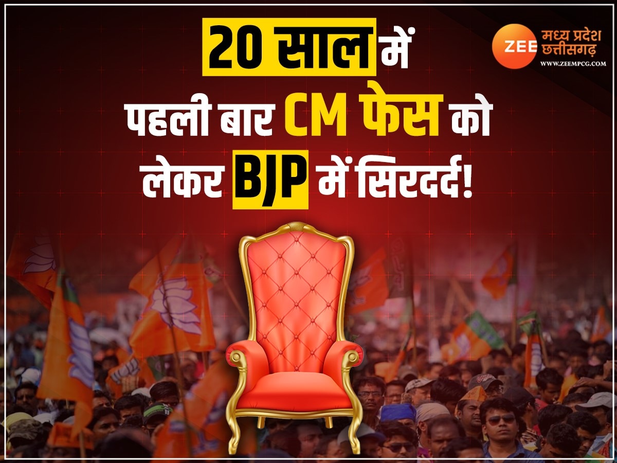 MP News Election 2023: 20 साल में पहली बार MP का CM चुनने में आठ दिन, बीजेपी ने दे दिया इस बात का संकेत!