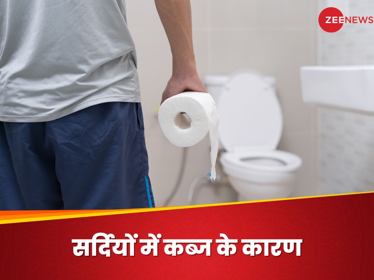 Constipation: सर्दियों में कब्ज की समस्या को ट्रिगर करती हैं 5 खराब आदतें, आप भूलकर न करें ऐसा