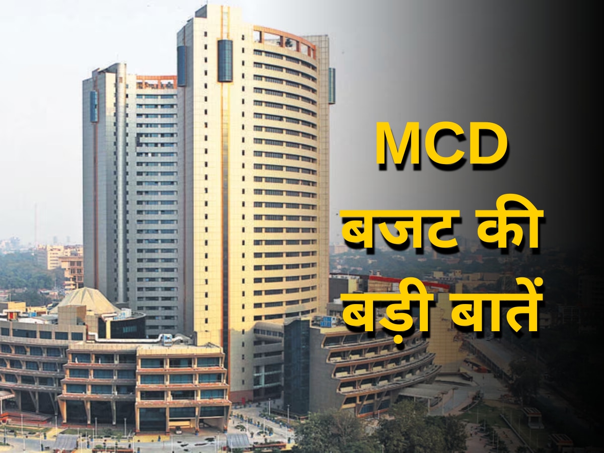  Delhi MCD Budget: स्कूलों में लाइब्रेरी, सैकड़ों पार्किंग और सफाई, जानें क्या है MCD के नए बजट में खास