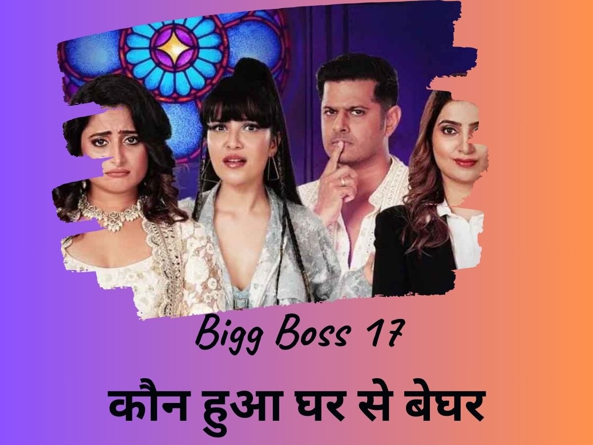 Bigg Boss 17: खेलना शुरू करते ही कट गया इस कंटेस्टेंट का पत्ता, इस हफ्ते हुआ घर से बेघर