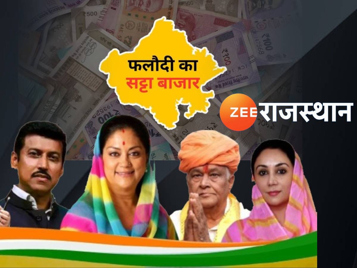 Rajasthan CM: कौन बनेगा राजस्थान का मुख्यमंत्री? फलोदी सट्टा बाजार ने दिया बड़ा संकेत 