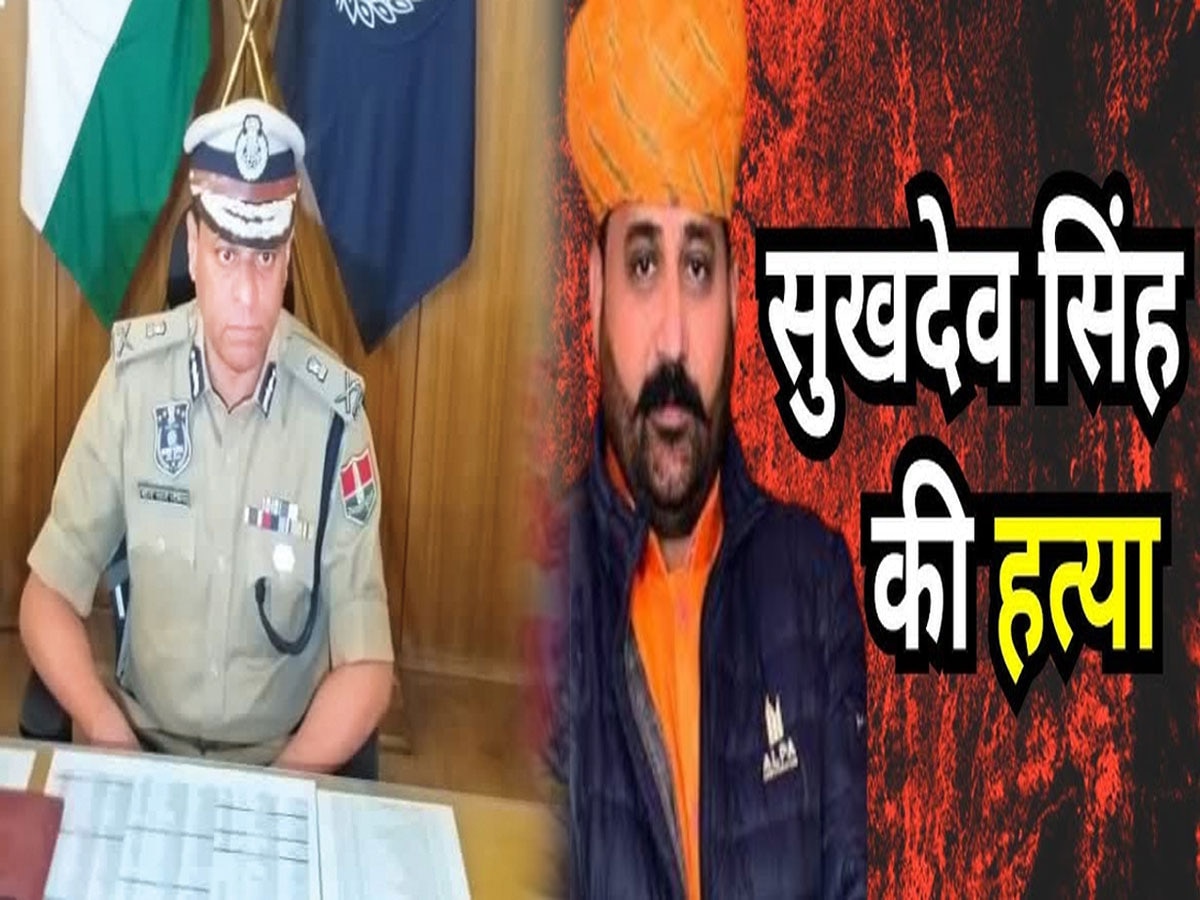सुखदेव सिंह गोगामेडी हत्याकांड : जयपुर पुलिस कमिश्नर का दावा जल्द दोनों शूटर्स होंगे जयपुर पुलिस की गिरफ्त में, अहम कड़ी पुलिस के हाथ लगी
